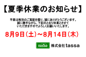 ※夏季休業のお知らせ