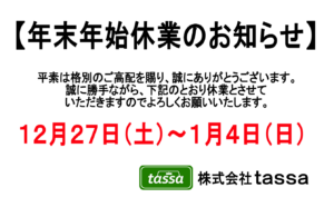 年末年始休業のお知らせ