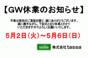 ※ゴールデンウィーク休業のお知らせ