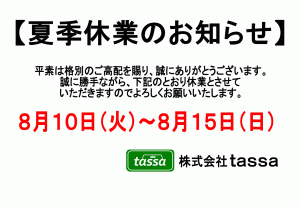 ※夏季休業のお知らせ