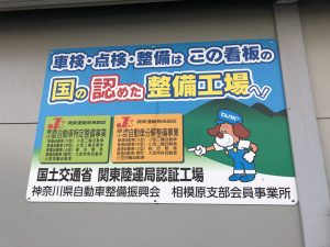 自動車特定整備事業