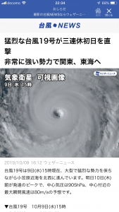 台風19号の備え