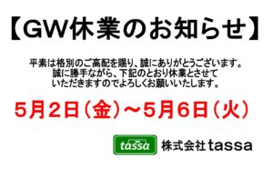 ※ＧＷ休業のお知らせ