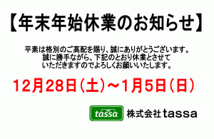 ※年末年始休業のお知らせ