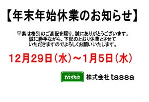 ※年末年始休業のお知らせ