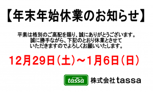 年末年始休業のお知らせ