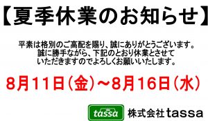 ※夏季休業のお知らせ