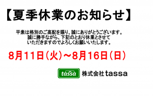 ※夏季休業のお知らせ