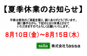 夏季休業のお知らせ