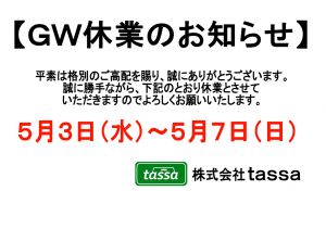 ※GW休業のお知らせ