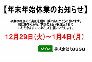※年末年始休業のお知らせ