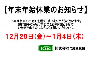 ※年末年始休業のお知らせ