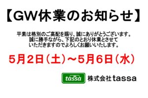 ※ＧＷ休業のお知らせ