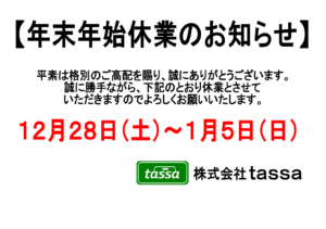 ※年末年始休業のお知らせ