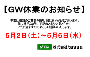 ※ゴールデンウィーク休業のお知らせ