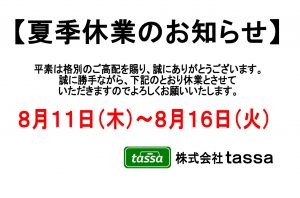 ※夏季休業のお知らせ