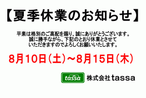 ※夏季休業のお知らせ