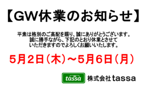 ※ＧW休業のお知らせ