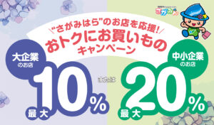 おトクにお買い物キャンペーン