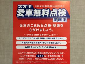 スズキ愛車無料点検2017