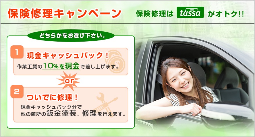 保険修理キャンペーン