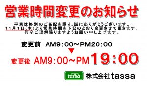 営業時間変更のお知らせ