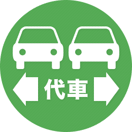 代車無料（要・予約）