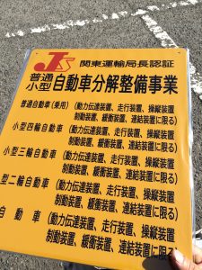 認証工場看板