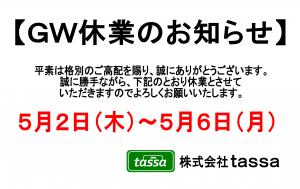 ※ゴールデンウィーク休業のお知らせ