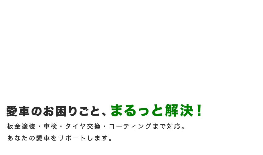 愛車のお困りごと、まるっと解決！