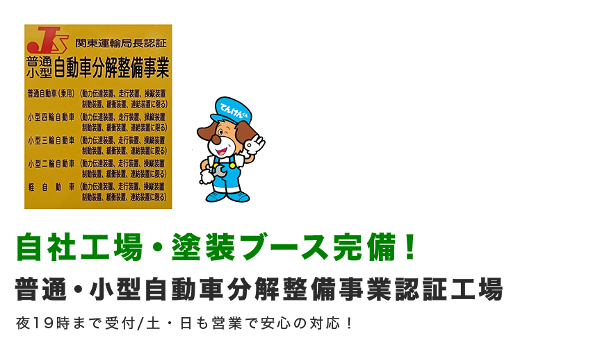 自社工場・塗装ブース完備！普通・小型自動車分解整備事業認証工場