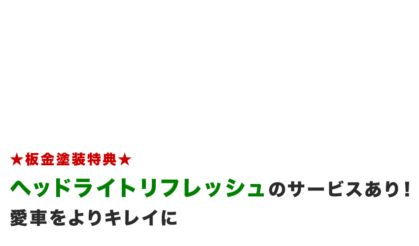 ★板金塗装特典★ヘッドライトリフレッシュのサービスあり！愛車をよりキレイに