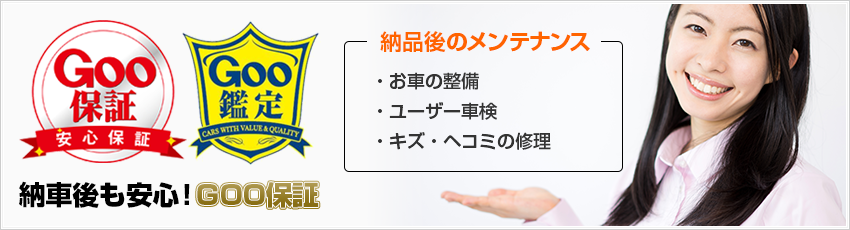 納車後も安心！GOO保証 納品後のメンテナンス