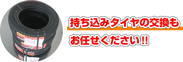 持ち込みタイヤの交換もお任せください！！
