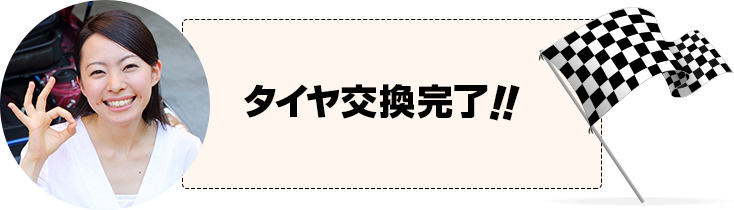 タイヤ交換完了！！