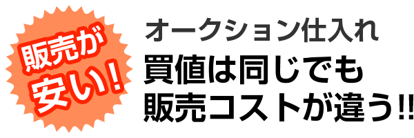 販売が安い！オークション仕入　買値は同じでも販売コストが違う！！